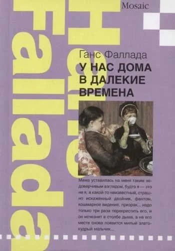 У нас дома в далёкие времена