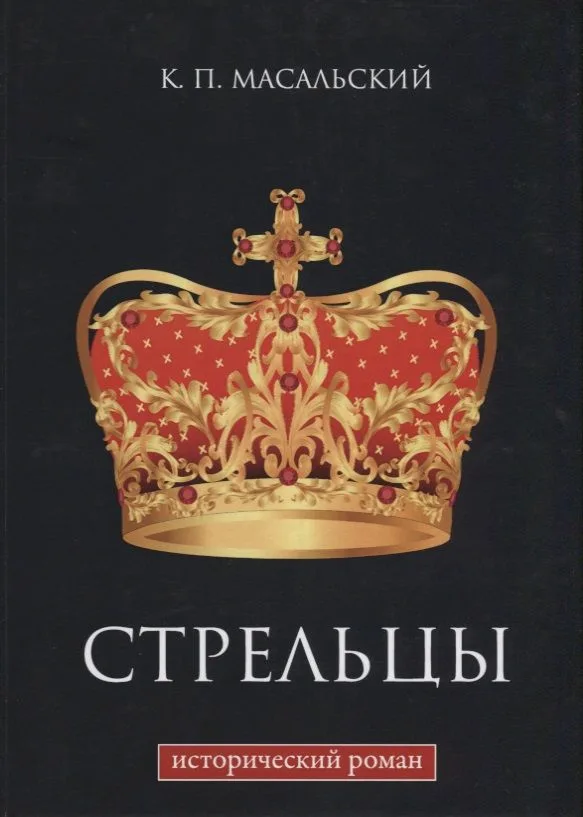 Стрельцы.