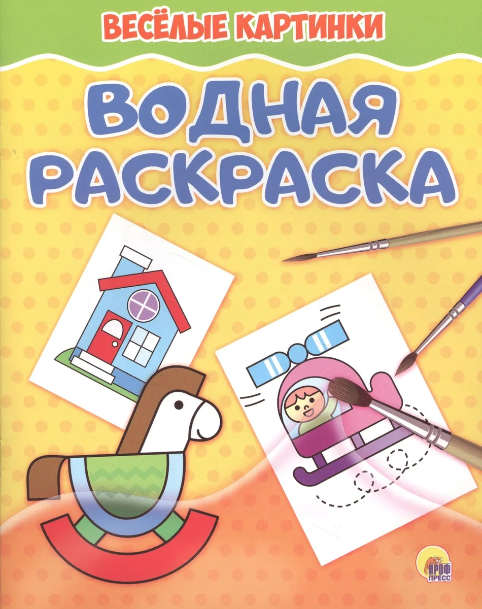 Водная раскраска. Весёлые картинки