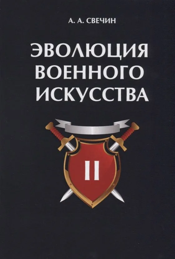 Эволюция военного искусства. Т. 2.