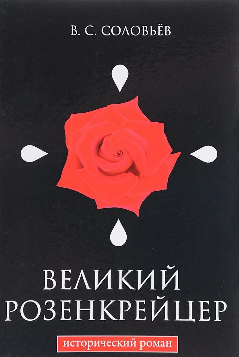 Великий розенкрейцер