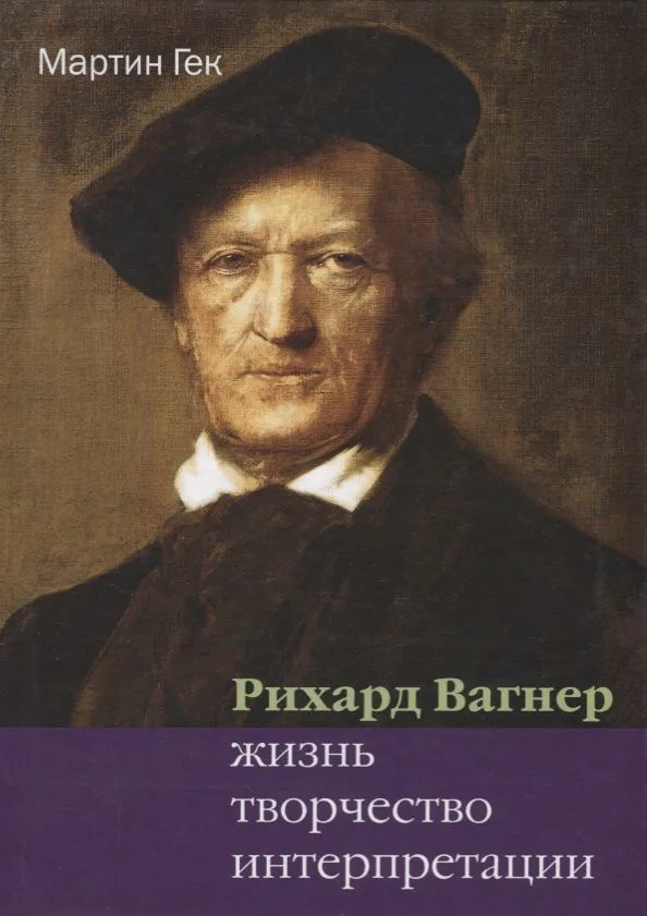 Ричард Вагнер Жизнь творчество интерпретации (Гек)