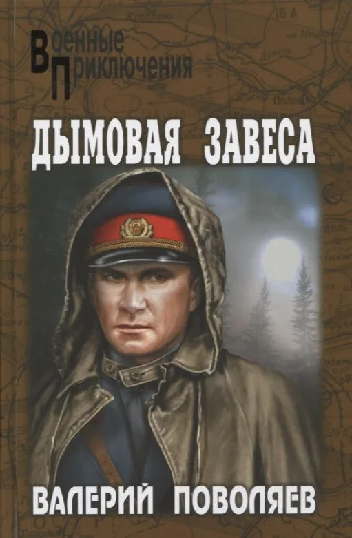 Дымовая завеса : повести