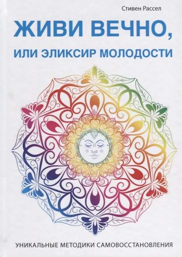 Живи вечно, или Эликсир молодости