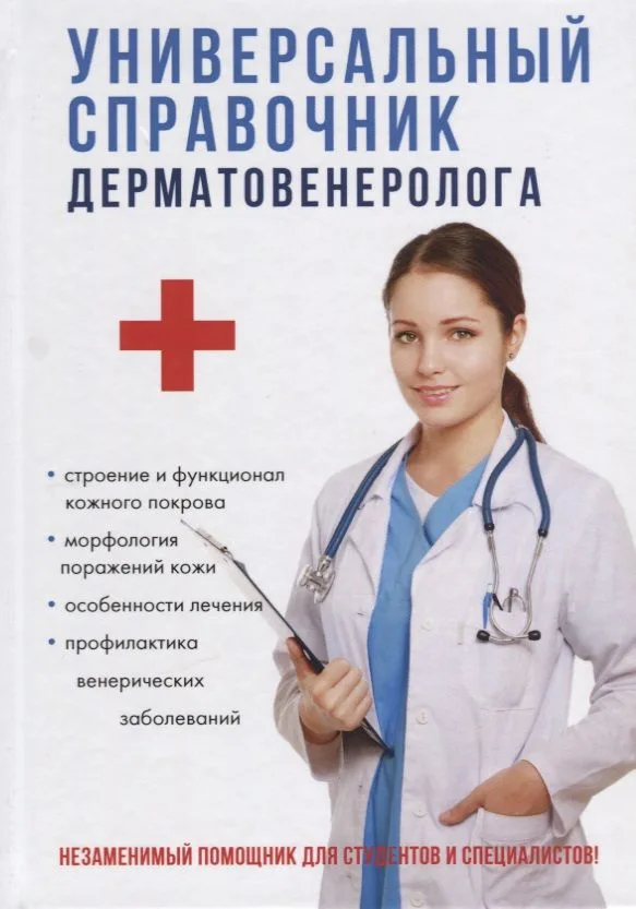 Универсальный справочник дерматовенеролога.