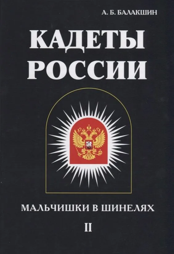 Кадеты России. Мальчишки в шинелях. В 2 т. Т. 2