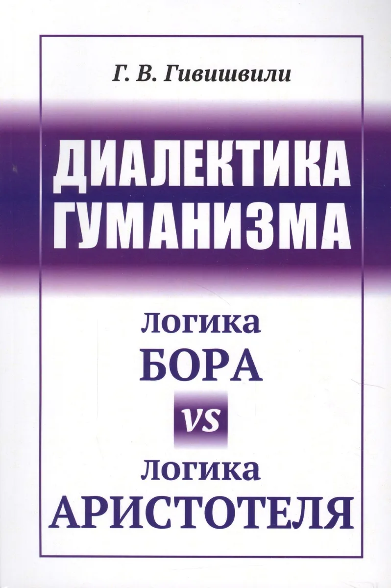 Диалектика гуманизма: Логика Бора vs логика Аристотеля