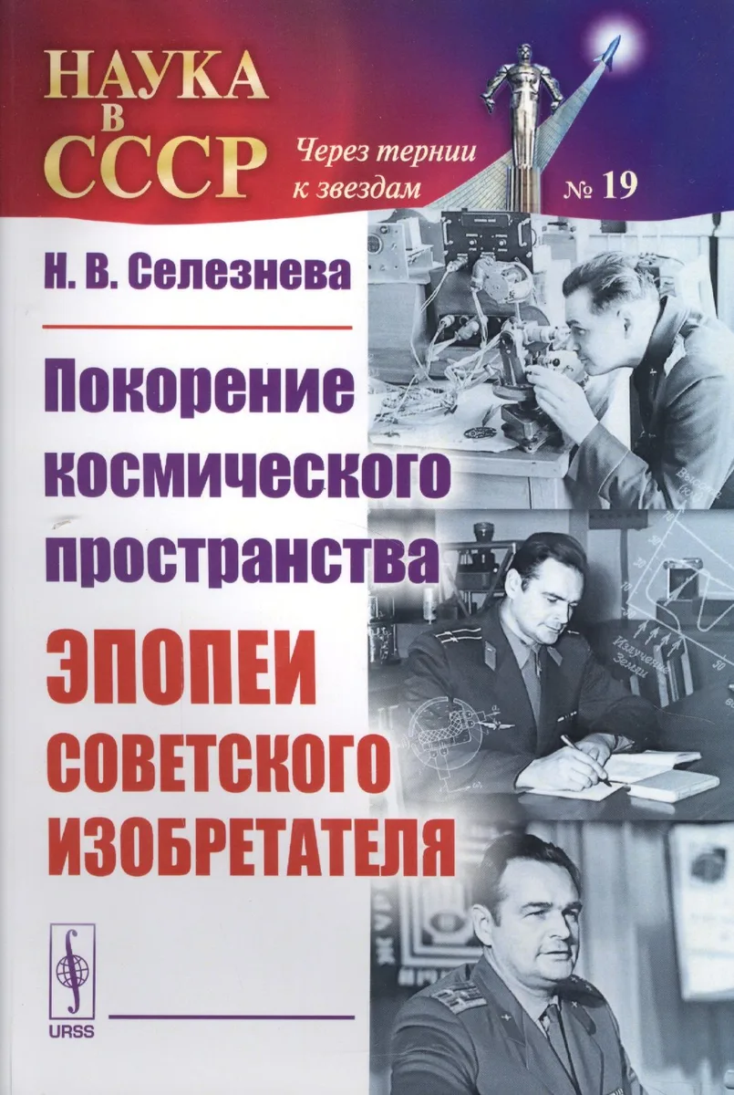 Покорение космического пространства: Эпопеи советского изобретателя