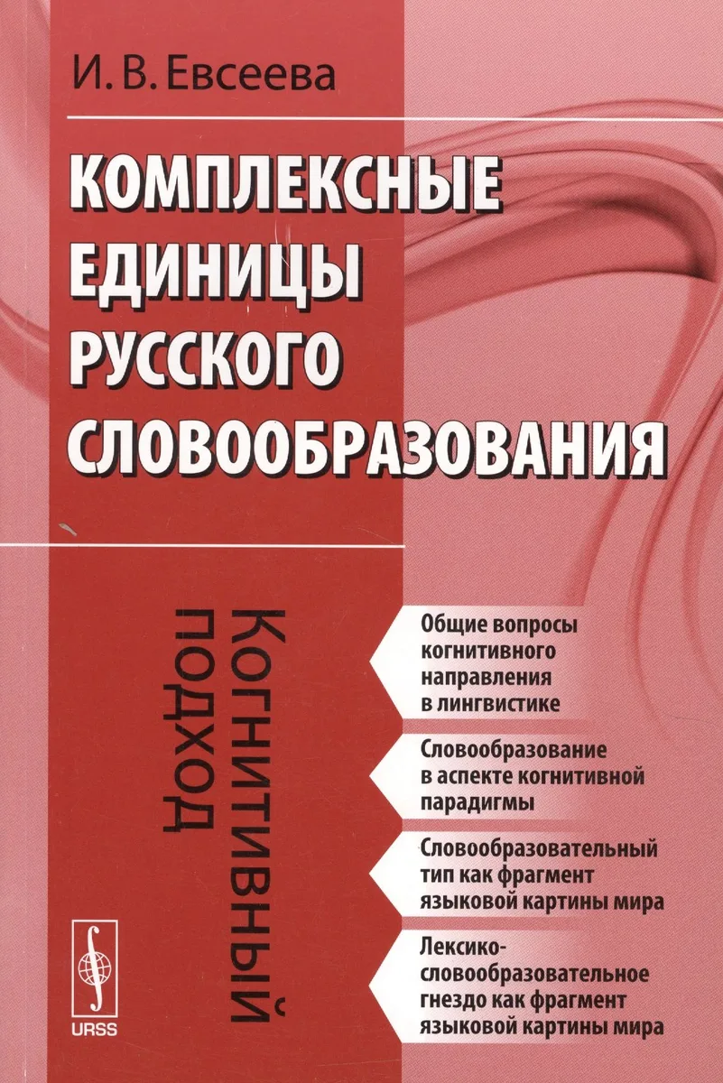 Комплексные единицы русского словообразования. Когнитивный подход