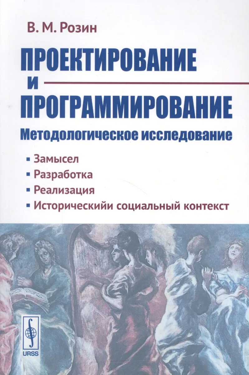 Проектирование и программирование Методологическое исследование… (м) Розин
