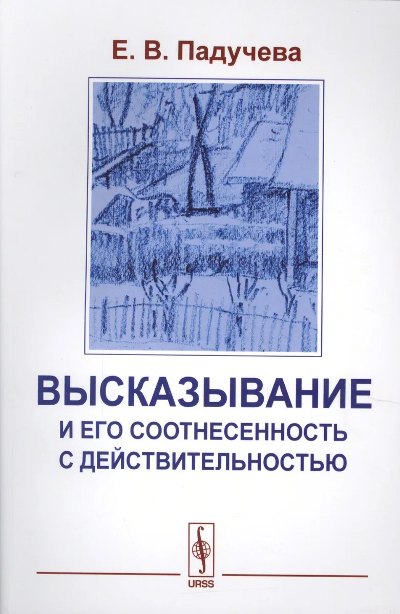 Высказывания и его соотнесенность с действительностью. Референциальные аспекты семантики местоимений