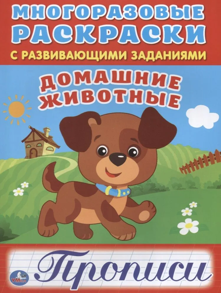 Домашние животные (многоразовые раскраски с прописями).