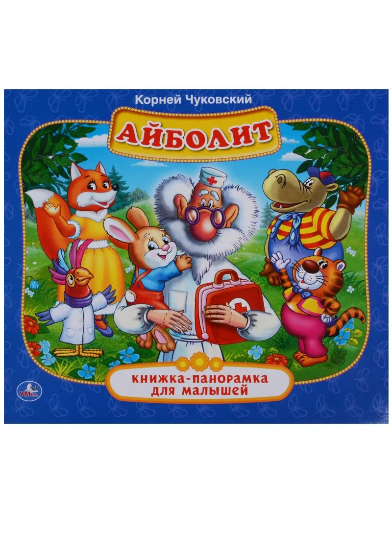 Айболит. (Книжка-панорамка для малышей).