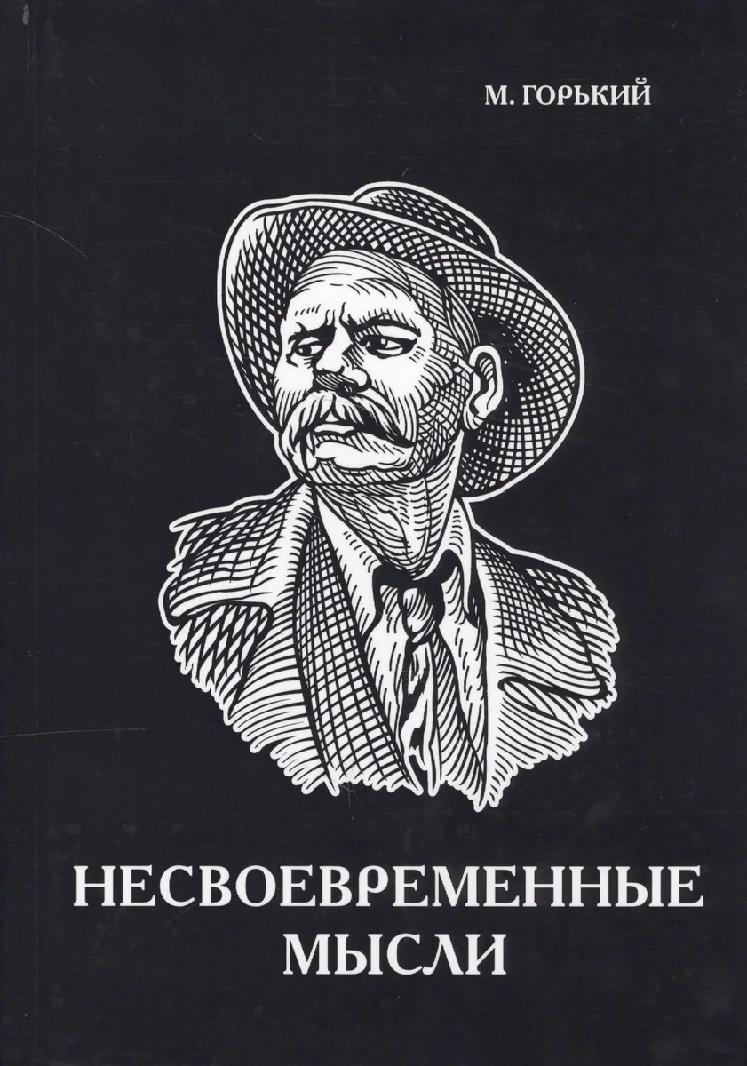 Несвоевременные мысли.