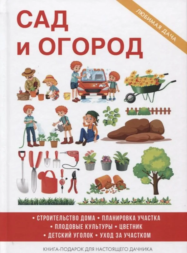 Сад и огород