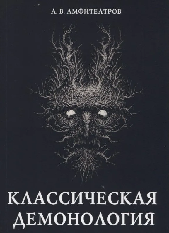Классическая демонология