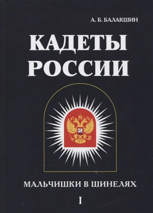 Кадеты России. Мальчишки в шинелях. В 2 т. Т. 1