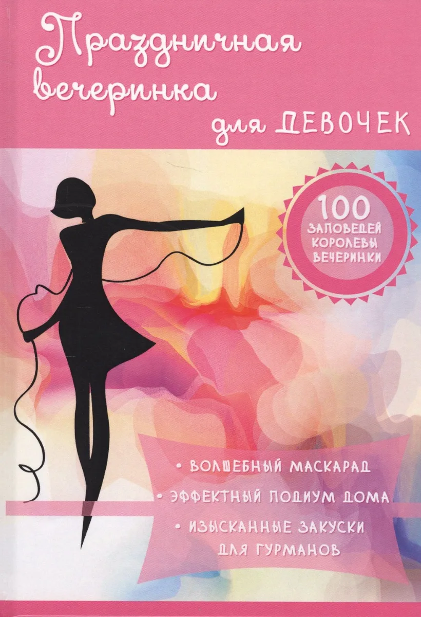 Праздничная вечеринка для девочек.