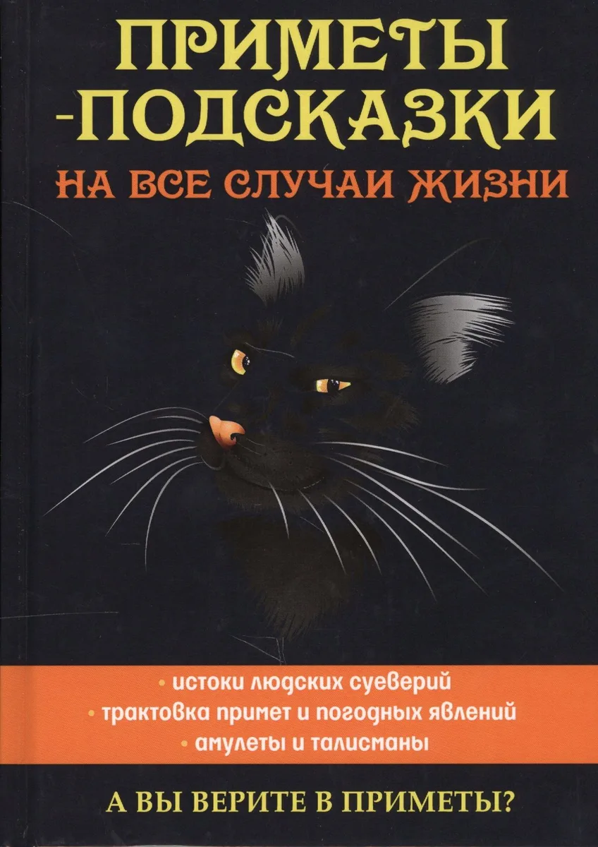 Приметы-подсказки на все случаи жизни