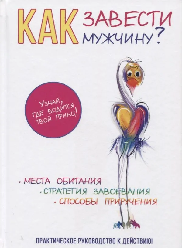 Как завести мужчину?