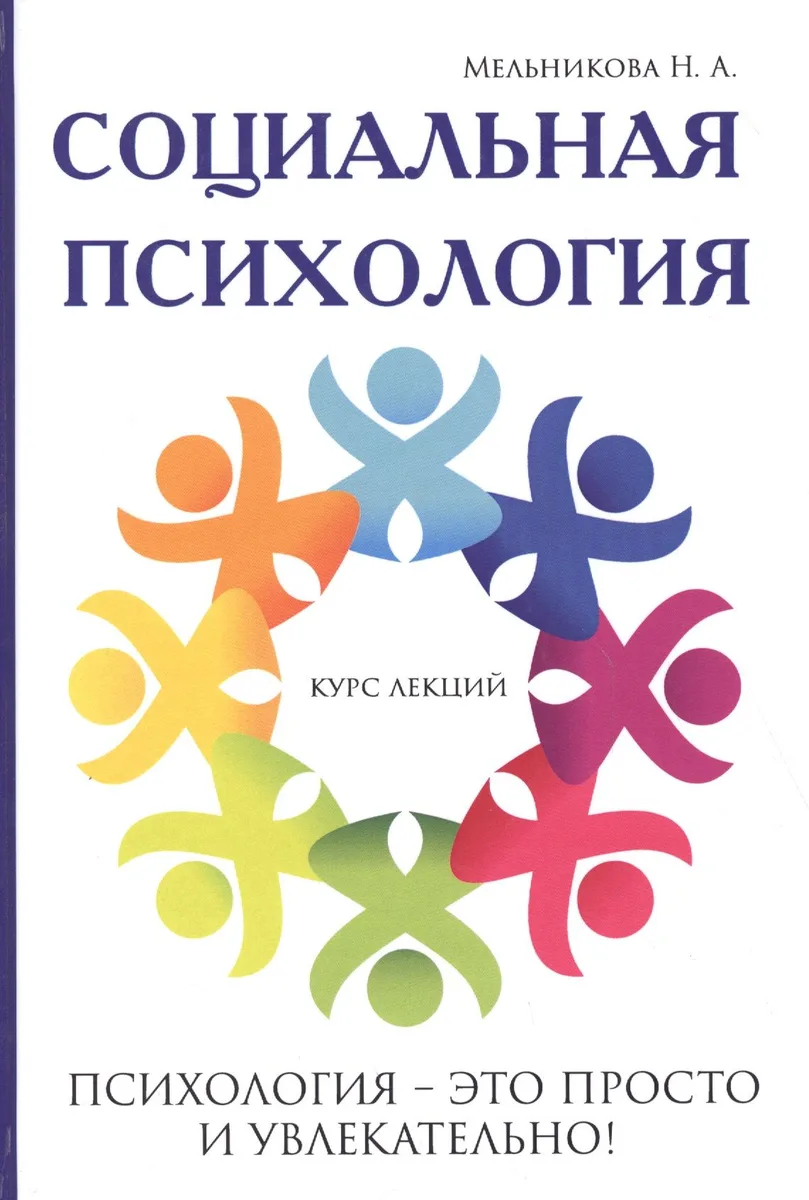 Социальная психология.
