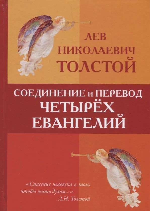 Соединение и перевод четырех Евангелий