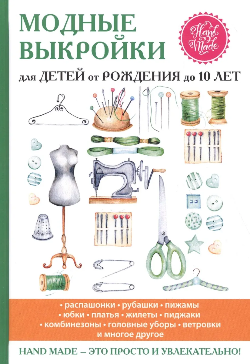 Модные выкройки для детей от рождения до 10 лет.