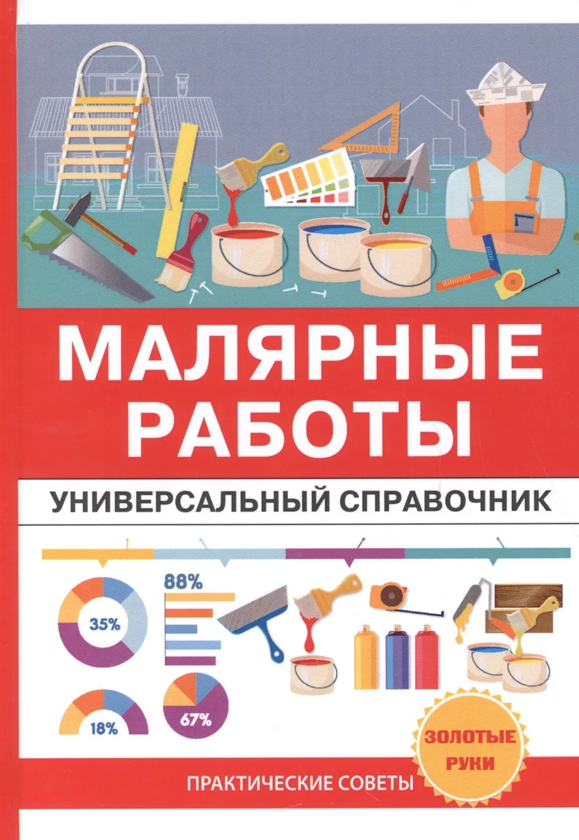 Малярные работы. Универсальный справочник.