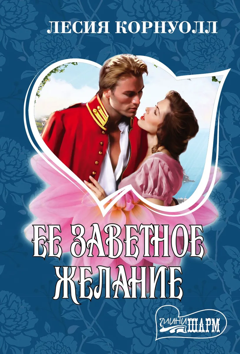 Ее заветное желание : роман