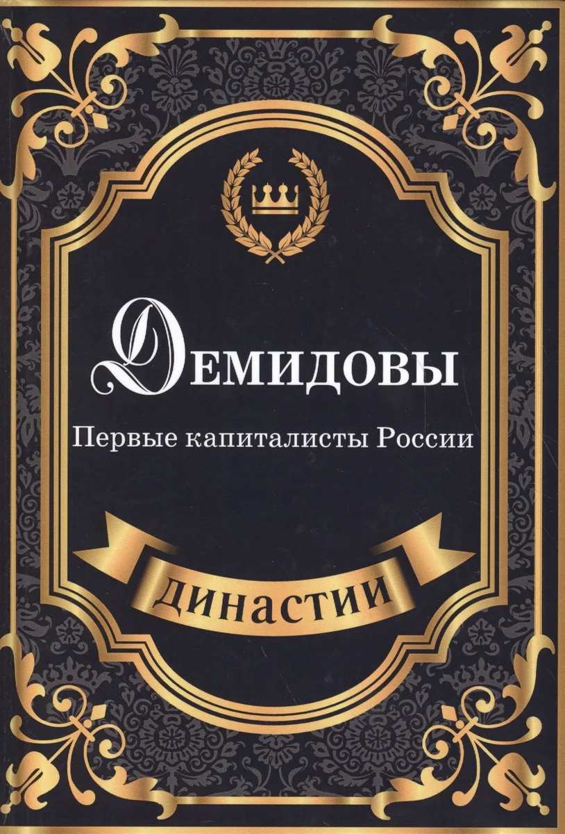 Демидовы. Первые капиталисты России.