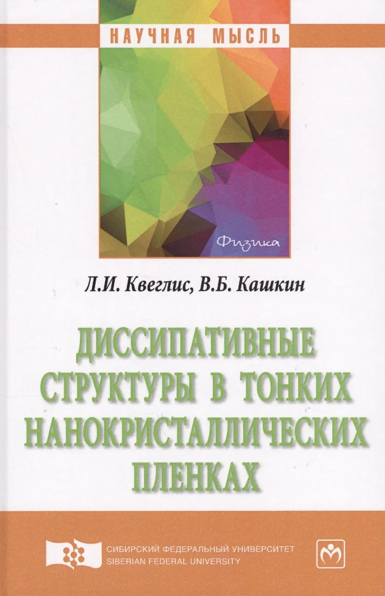 Диссипативные структуры в тонких нанокристаллических пленках