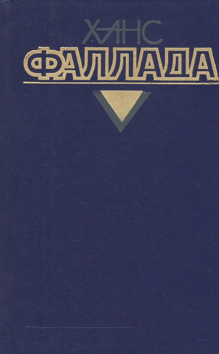 У нас дома в далекие времена. Фридолин, нахальный барсук. Рассказы (Том 4, книга 2)
