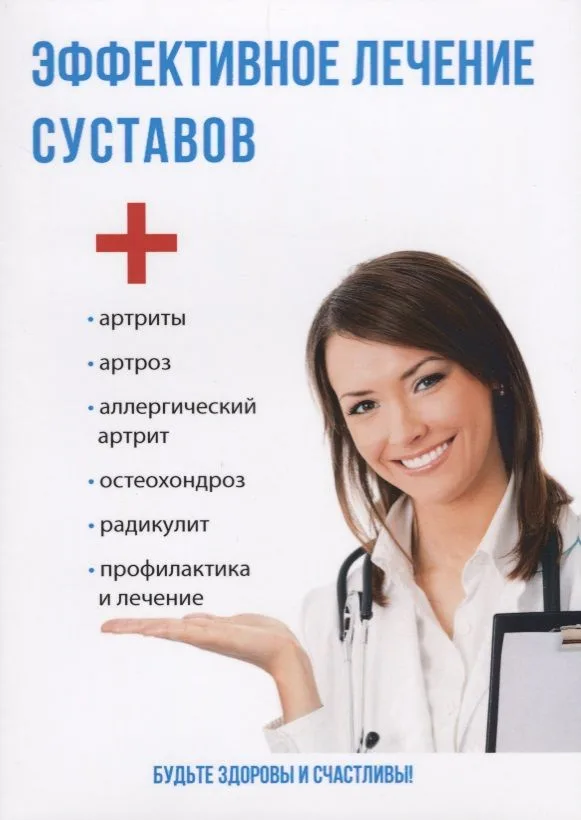 Эффективное лечение суставов.