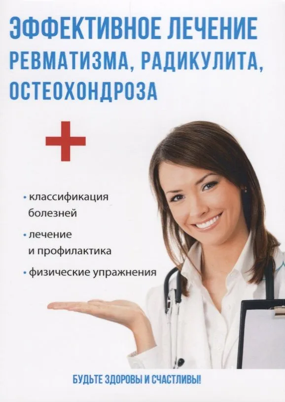 Эффективное лечение ревматизма, радикулита, остеохондроза.