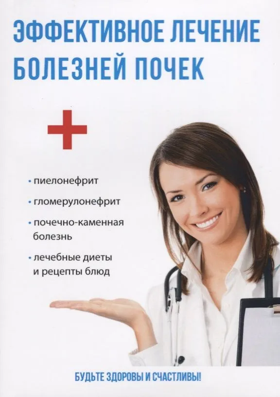 Эффективное лечение болезней почек.