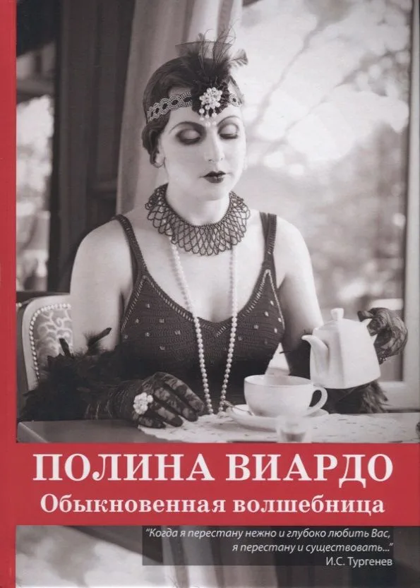 Полина Виардо. Обыкновенная волшебница
