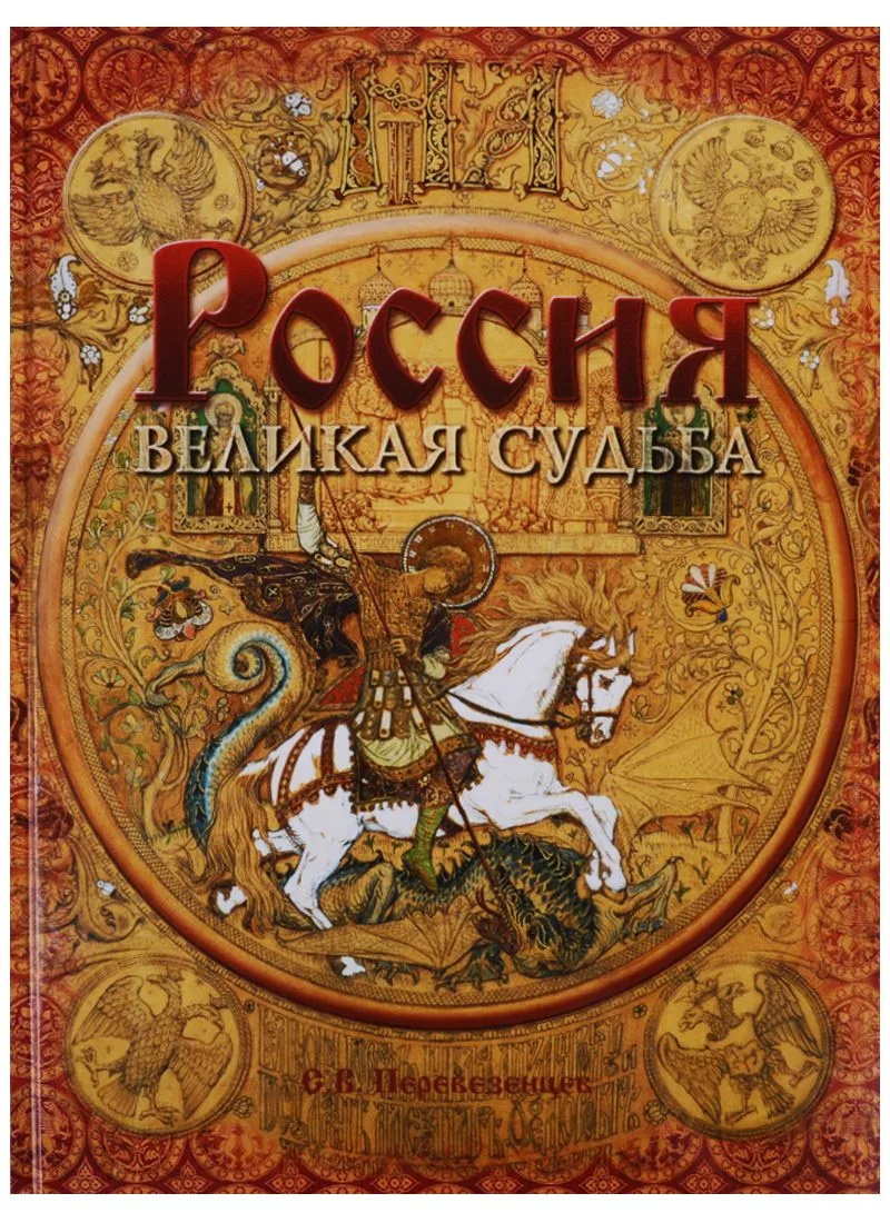 Россия Великая судьба (ПИ) Перевезенцев (н/о)