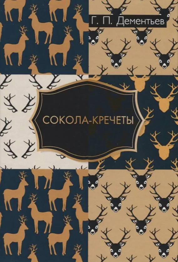 Сокола-кречеты.