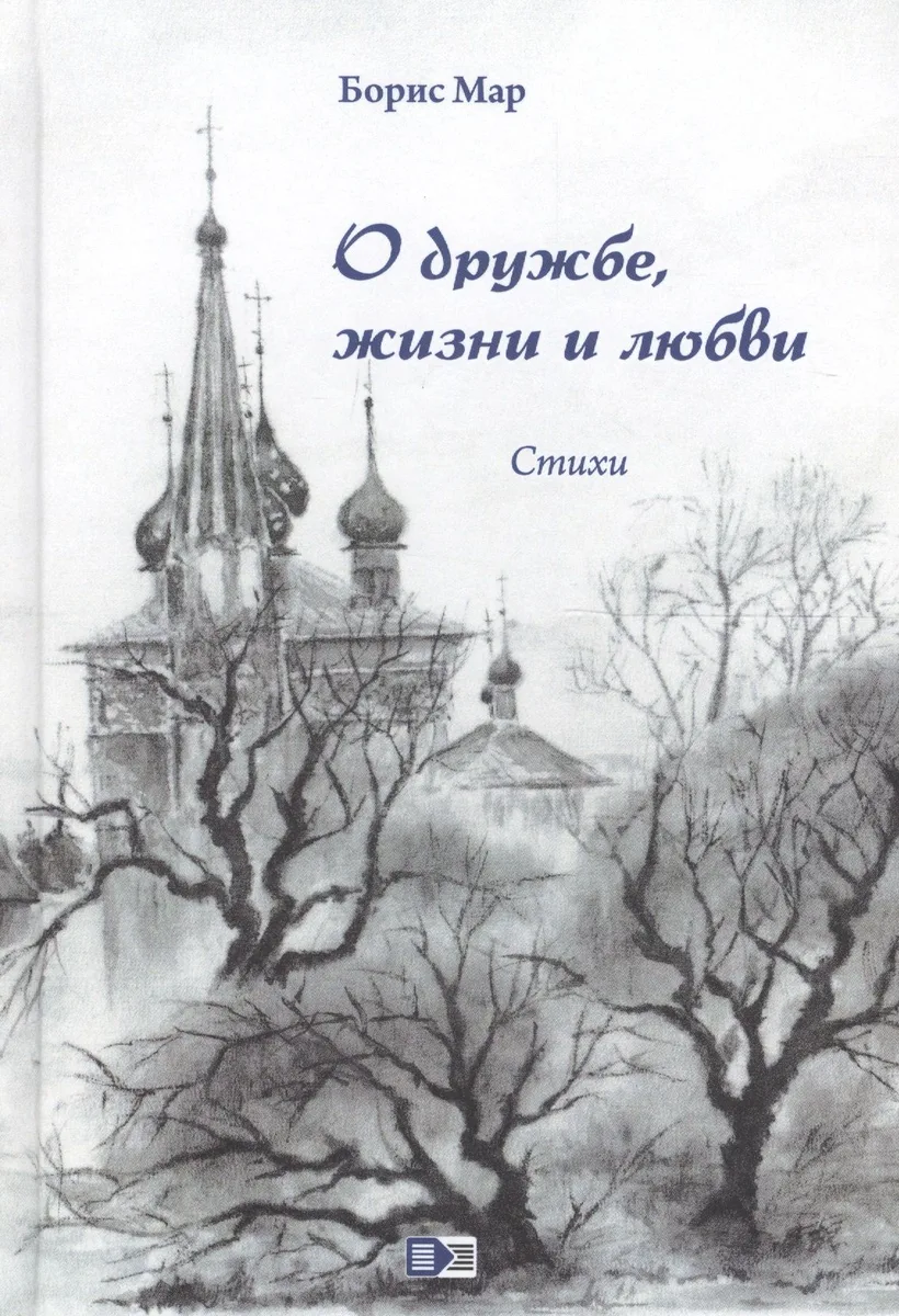 О дружбе, жизни и любви