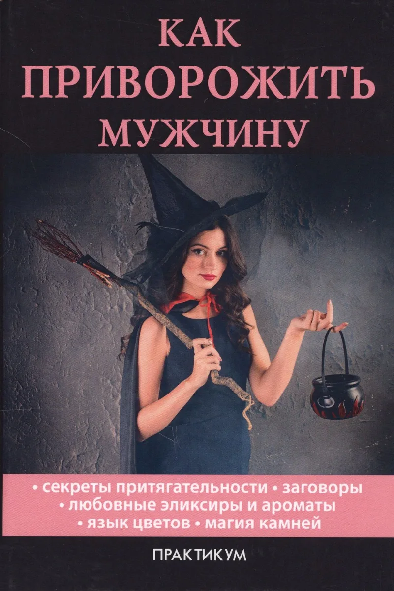 Как приворожить мужчину