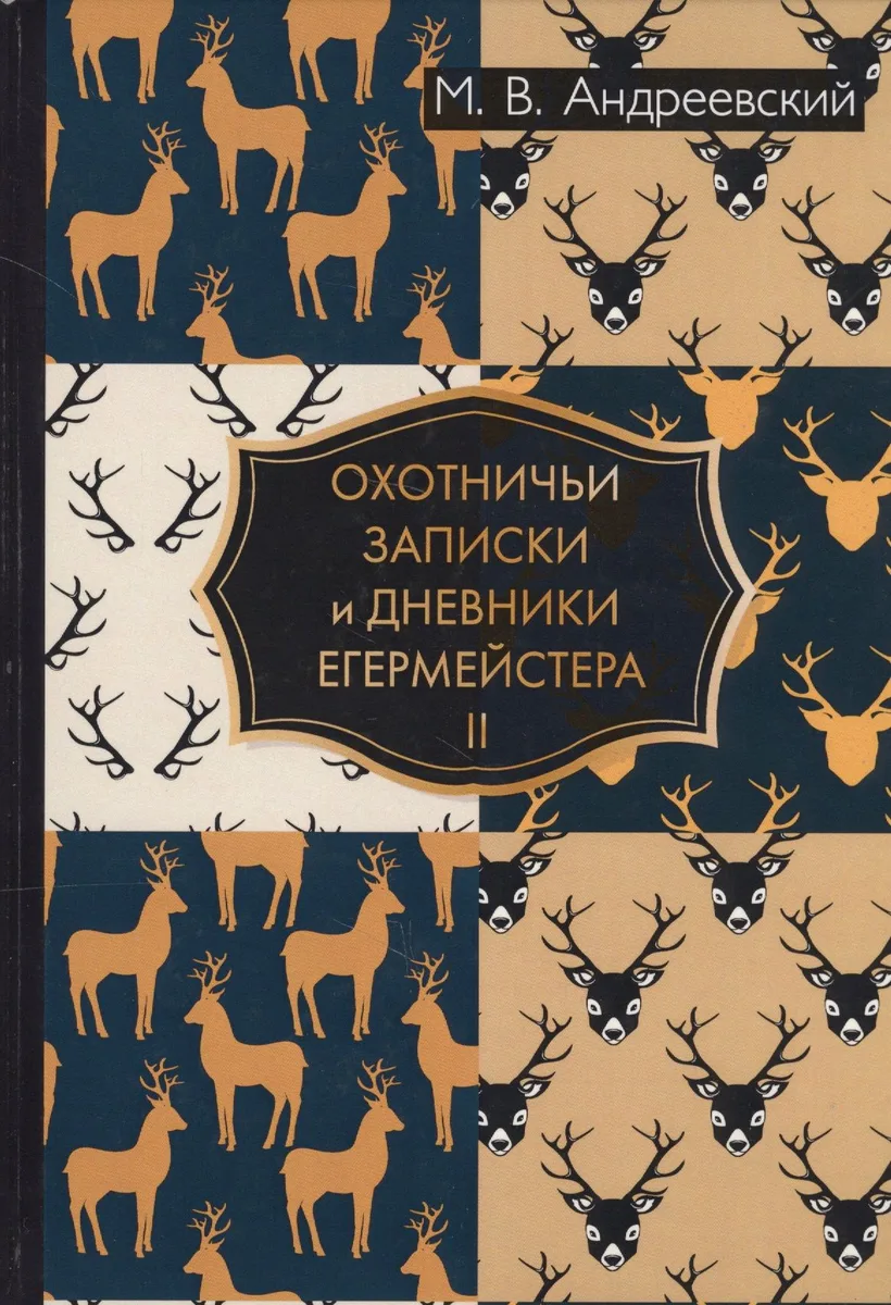 Охотничьи записки и дневники егермейстера. В 2 т. Т. 2