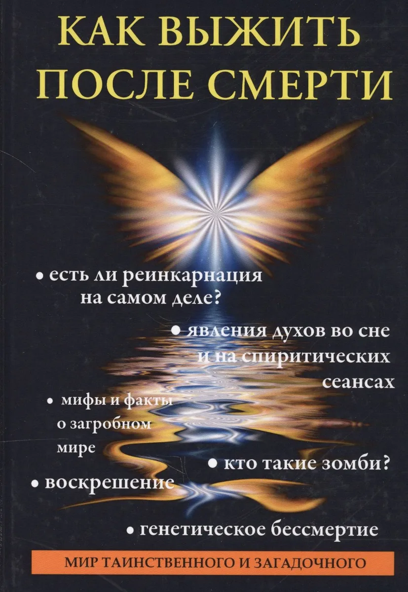 Как выжить после смерти.