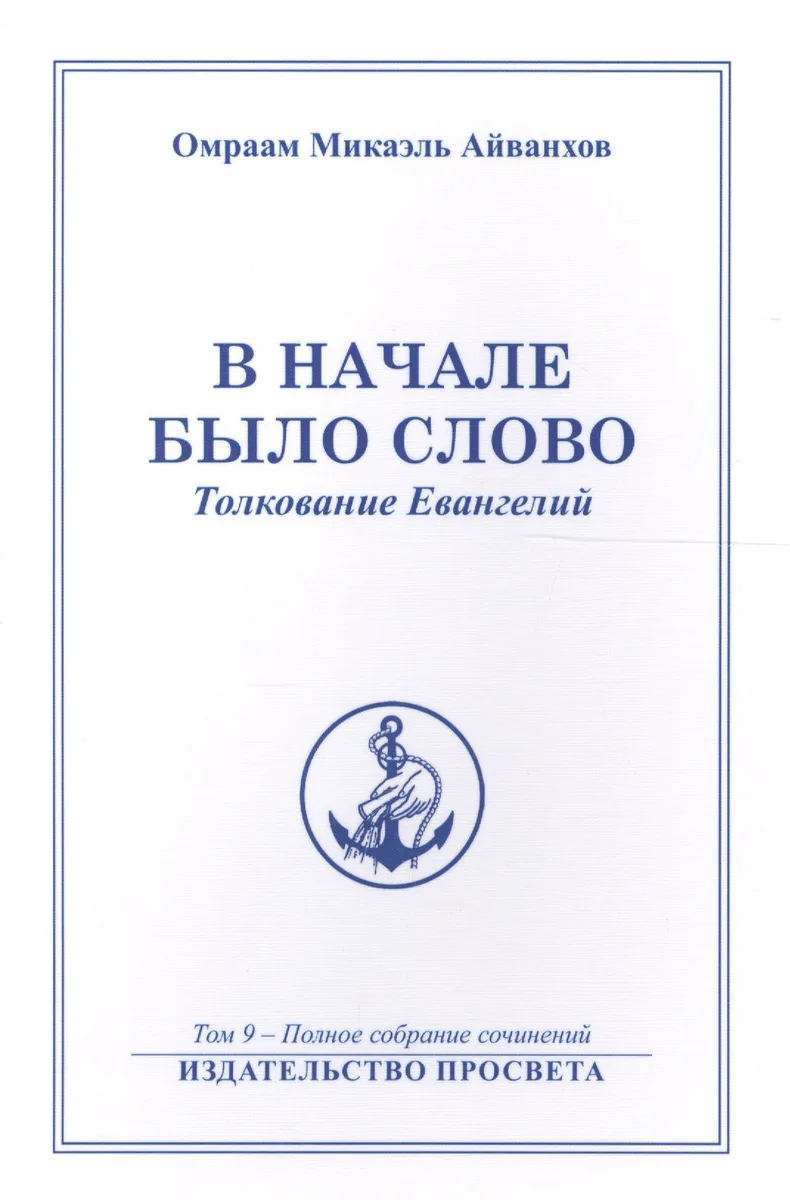 В начале было Слово Толкование Евангелий (м) Полное собрание соч. Т.9 (Айванхов)