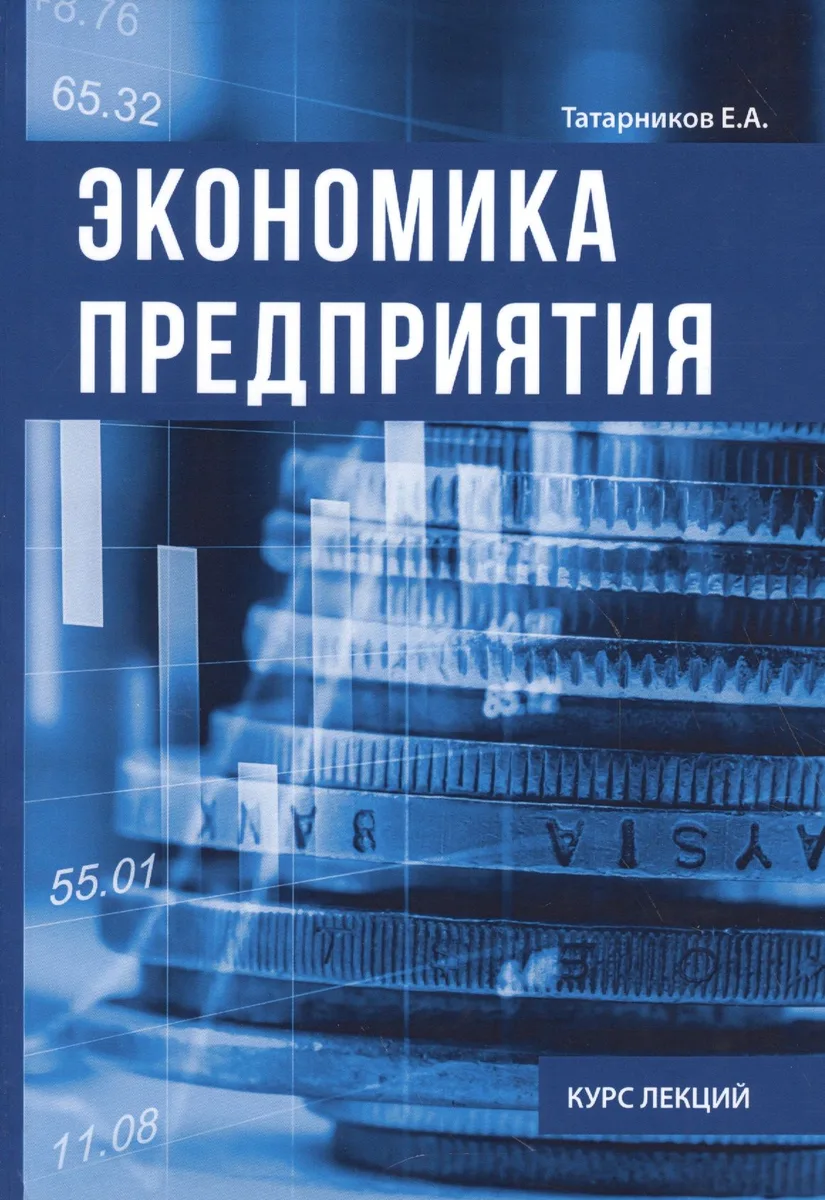 Экономика предприятия. Курс лекции.