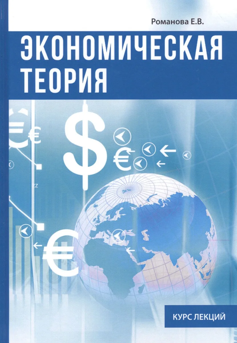 Экономическая теория. Курс лекций.