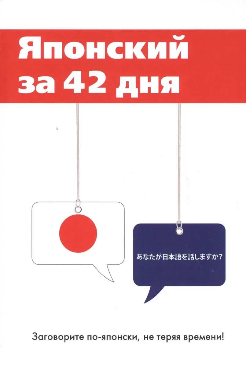 Японский за 42 дня