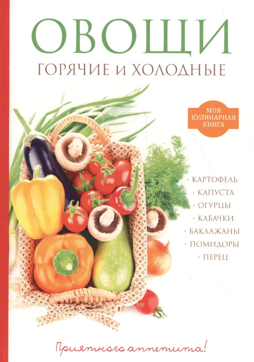Овощи. Горячие и холодные