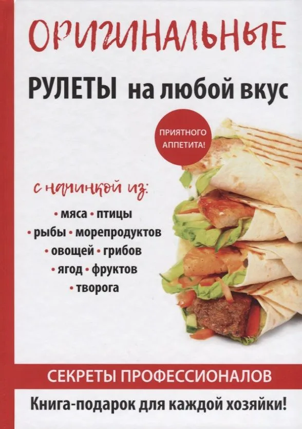 Оригинальные рулеты на любой вкус