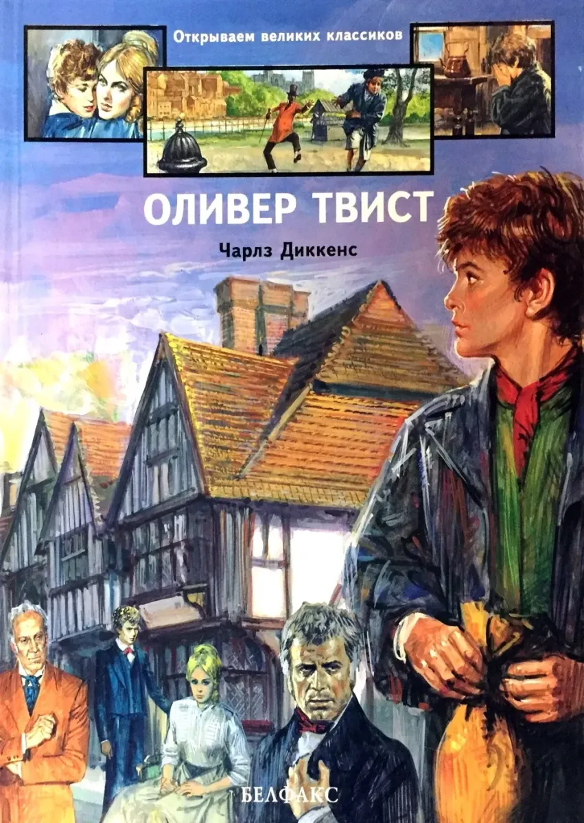 Оливер Твист