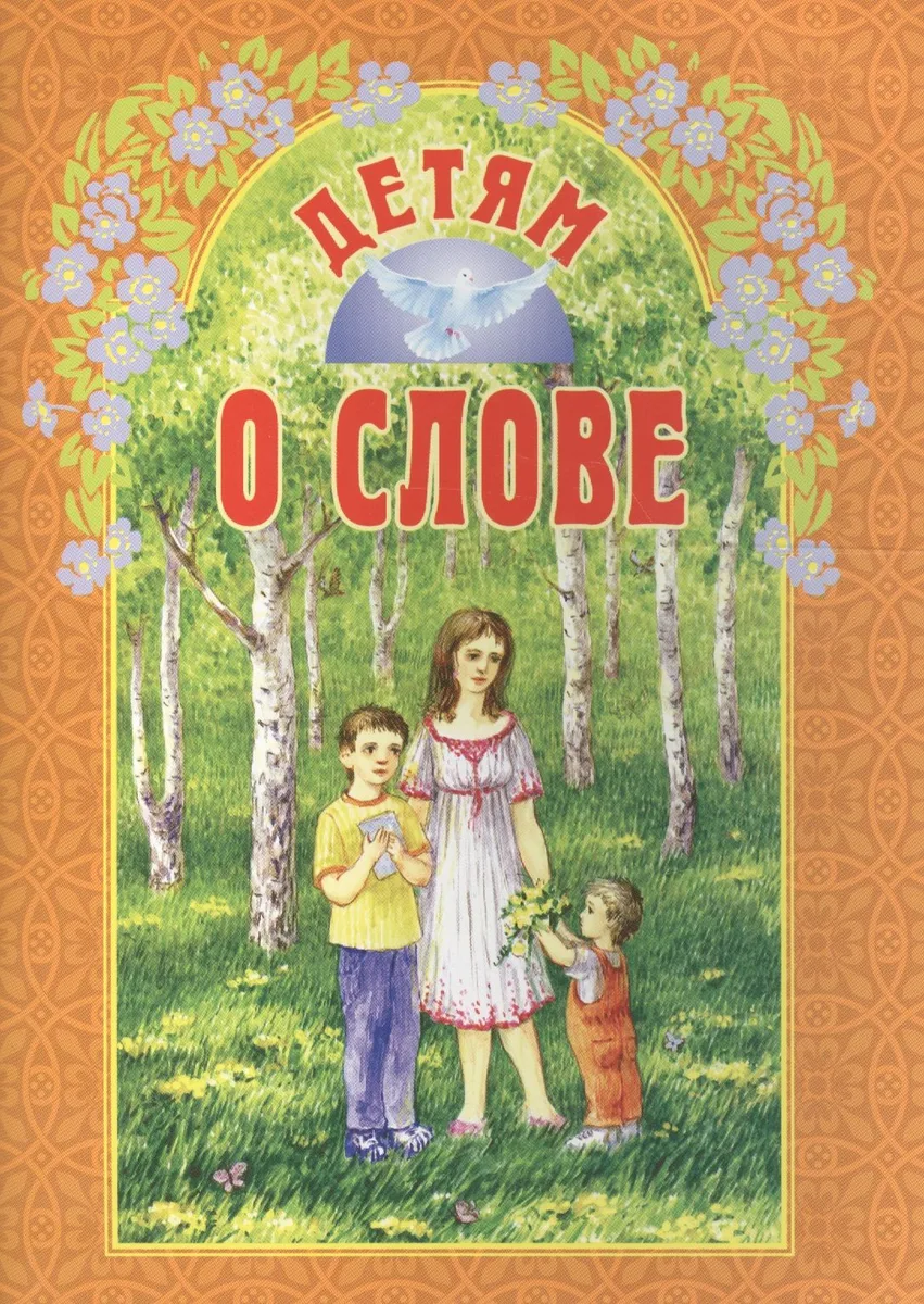 Детям о слове